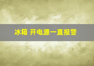 冰箱 开电源一直报警